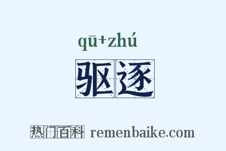 驱逐是什么意思的图片
